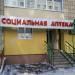Социальная аптека в городе Казань
