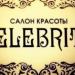 Салон красоты Celebrity в городе Нижнекамск