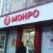 Магазин обуви Монро в городе Казань