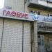 Магазин Глобус в городе Казань