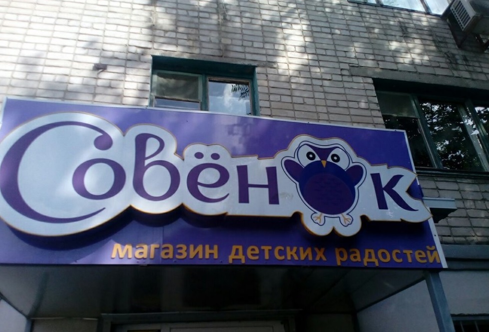 Совенок Детский Магазин Официальный Сайт