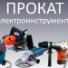 Прокат и Аренда Бензо и Электроинструментов Комфорт в городе Нижнекамск