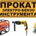Прокат и Аренда Бензо и Электроинструментов Комфорт в городе Нижнекамск