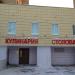 Столовая в городе Казань