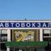 Автовокзал в городе Новочеркасск