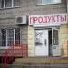 Продуктовый магазин ООО «Формула-2» в городе Москва