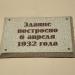 Памятная доска в городе Москва
