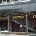 Третий глаз в городе Казань