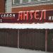 Салон Ангел в городе Казань