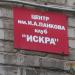 Клуб «Искра» имени И. А. Панкова в городе Кимры