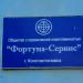 ООО «Фортуна-сервис» в городе Константиновка