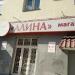 Магазин хозтоваров и бытовой химии «Алина» в городе Казань