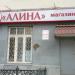Магазин хозтоваров и бытовой химии «Алина» в городе Казань