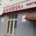 Магазин хозтоваров и бытовой химии «Алина» в городе Казань