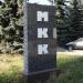 Стела «МКК» в городе Долгопрудный