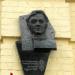 Мемориальная доска И. Гавдыду в городе Киев