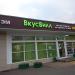 Магазин «ВкусВилл» в городе Москва