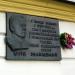 Мемориальная доска Ю. О. Збанацкому в городе Киев