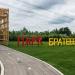 Надпись «Парк „Братеевская пойма”» в городе Москва
