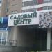 Садовый центр в городе Набережные Челны