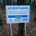 Аллея Радио в городе Уфа