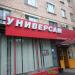 Универсам в городе Москва