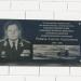 Мемориальная доска капитану первого ранга А.А. Ротачу в городе Ставрополь