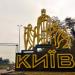 Въездной знак «Киев» в городе Киев