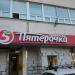 Универсам «Пятёрочка» в городе Москва
