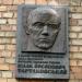 Мемориальная доска И. И. Тартаковскому в городе Киев