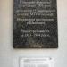 Памятная доска в городе Киев