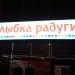 Бывший магазин парфюмерии и косметики «Улыбка радуги» в городе Москва