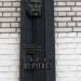 Мемориальная доска Т. Г. Шевченко в городе Киев