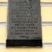Мемориальная доска штабу Днепровской флотилии в городе Киев