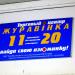 Торговый центр «Журавинка» (ru) in Homieĺ city