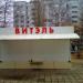 Киоск «Витэль» в городе Воронеж