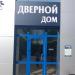 Дверной Дом в городе Зеленодольск