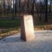 Памятный камень строительству часовни в городе Киев