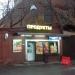 Продуктовый магазин в городе Москва