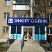 Отделение «Энергобанк» в городе Елабуга