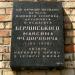 Аннотационная табличка улицы Берлинского в городе Киев