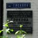 Аннотационная табличка улицы Академика Грекова в городе Киев