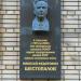 Памятная доска Шестопалову Н.Ф. в городе Москва