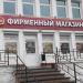 Фирменный магазин № 5 СП ОАО «Спартак» (ru) in Homieĺ city