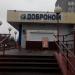Продуктовый магазин «Доброном» (ru) in Homieĺ city