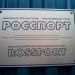 Швейно-печатное производство «Росспорт» (ru) в місті Дєдовськ