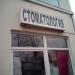 Стоматологическая клиника «Вита-Стом» (ru) в місті Дєдовськ