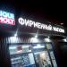 Фирменный магазин Liqui Moly в городе Красногорск