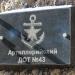 Артиллерийский ДОТ № 43 (1941-1942) в городе Севастополь