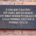Мемориальная доска братьям Фоминых в городе Реутов
